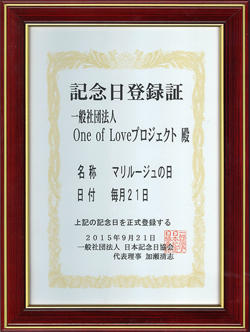 記念日登録証