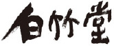 株式会社山岡白竹堂