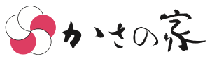 かさの家